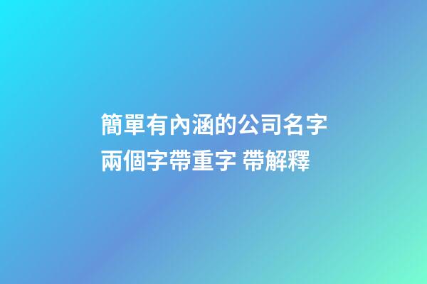 簡單有內涵的公司名字兩個字帶重字 帶解釋-第1張-公司起名-玄機派